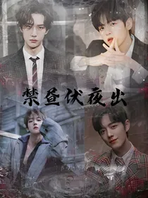 禁昼伏夜出
