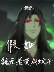 （羡澄）假如魏无羡变成蚊子
