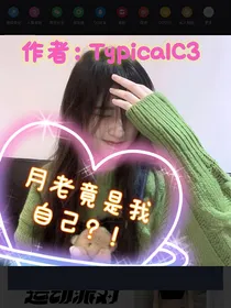 月老竟是我自己？！（志极cp连载中