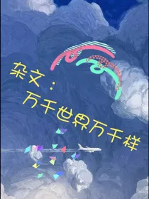 杂文：万千世界万千样
