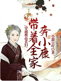 穿越极品老妇：带着全家奔小康