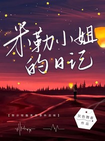 米勒小姐的日记