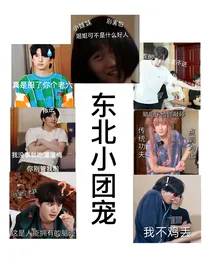TNT：东北小团宠