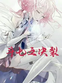 斗七之决裂
