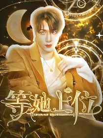 刘耀文：等她上位