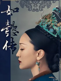 如懿传之作者魂穿如懿