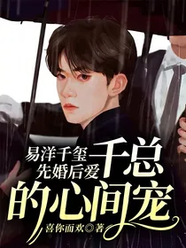 易洋千玺：先婚后爱，千总的心间宠