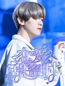 全明星：花样恋爱