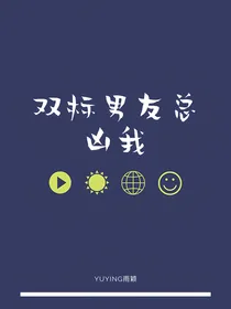 双标男友总凶我