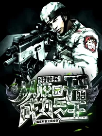 特种兵：从校园开始成为兵王