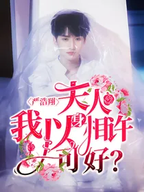 严浩翔：夫人我以身相许可好？