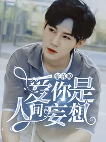 张真源：爱你是人间妄想