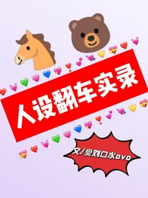 （祺管严）人设翻车实录