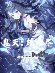 鬼灭：缘未尽