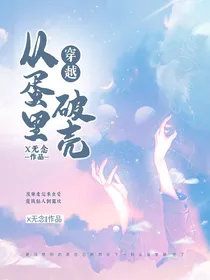 穿越：从蛋里破壳