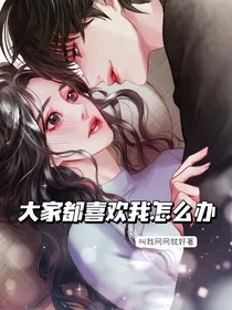 快穿：大家都喜欢我怎么办