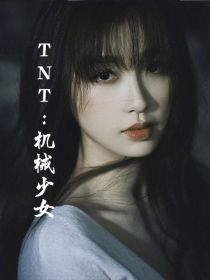 TNT：机械少女