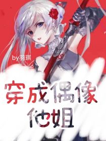 女尊：穿成偶像他姐