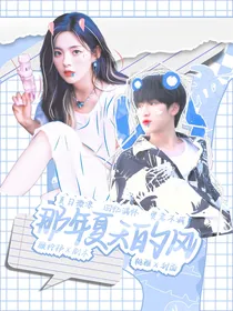 严浩翔：那年夏天的风