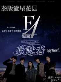 泰版流星花园：救赎者