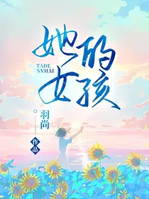她的女孩