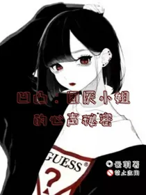 凹凸：团厌小姐的心声秘密