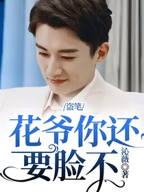盗笔：花爷你还要脸不