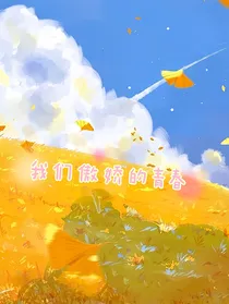 我们傲娇的青春