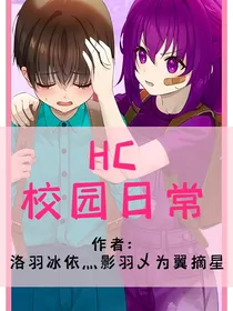HC：校园日常