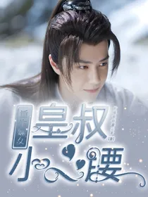 王一博：重生嫡女皇叔小心腰