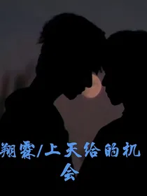 上天给我的机会