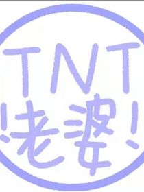 TNT：心动七次