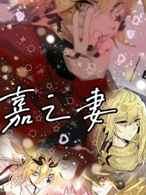 凸凹：嘉之妻
