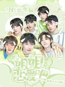 TNT时代少年团之姐姐恋爱吧