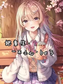 她重生后一不小心又be了