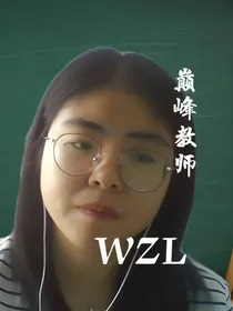 WZL之我是巅峰