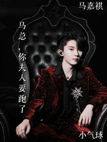 马总，你夫人要跑了