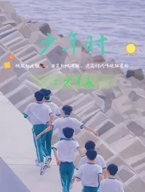 TNT：少年时