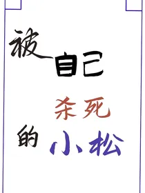 被自己杀死的小松
