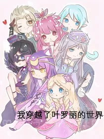 我穿越了叶罗丽的世界
