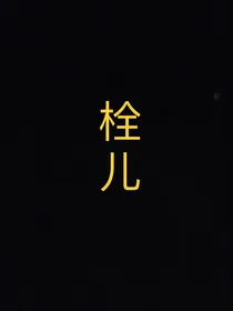 无题—本人真实故事改编