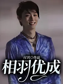 羽生结弦：相羽优成
