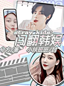 Straykids：闯翻韩娱