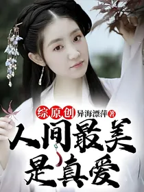 综原创：人间最美是真爱