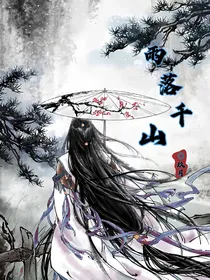 雨落千山