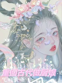 重回古代做厨娘