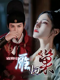 祝卿好：雁归巢