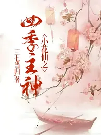 小花仙之四季主神