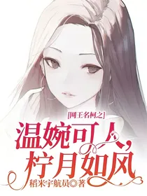 网王名柯之温婉可人，柠月如风