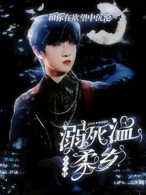 TF三代：溺死溫柔乡